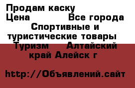 Продам каску Camp Armour › Цена ­ 4 000 - Все города Спортивные и туристические товары » Туризм   . Алтайский край,Алейск г.